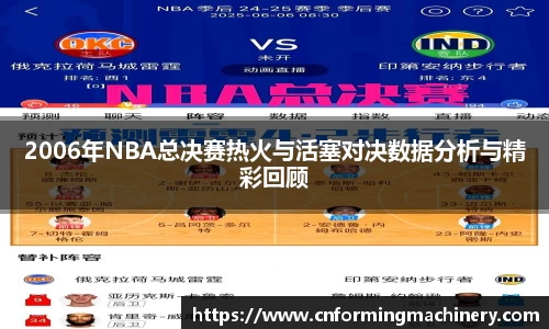 2006年NBA总决赛热火与活塞对决数据分析与精彩回顾