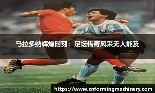 马拉多纳辉煌时刻：足坛传奇风采无人能及