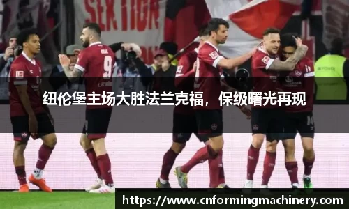 纽伦堡主场大胜法兰克福，保级曙光再现