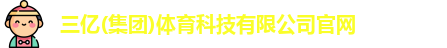 三亿体育最新地址